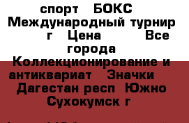 2.1) спорт : БОКС : Международный турнир - 1971 г › Цена ­ 400 - Все города Коллекционирование и антиквариат » Значки   . Дагестан респ.,Южно-Сухокумск г.